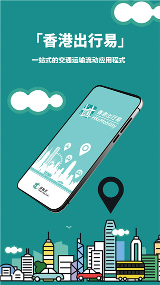 香港出行易最新版截图2