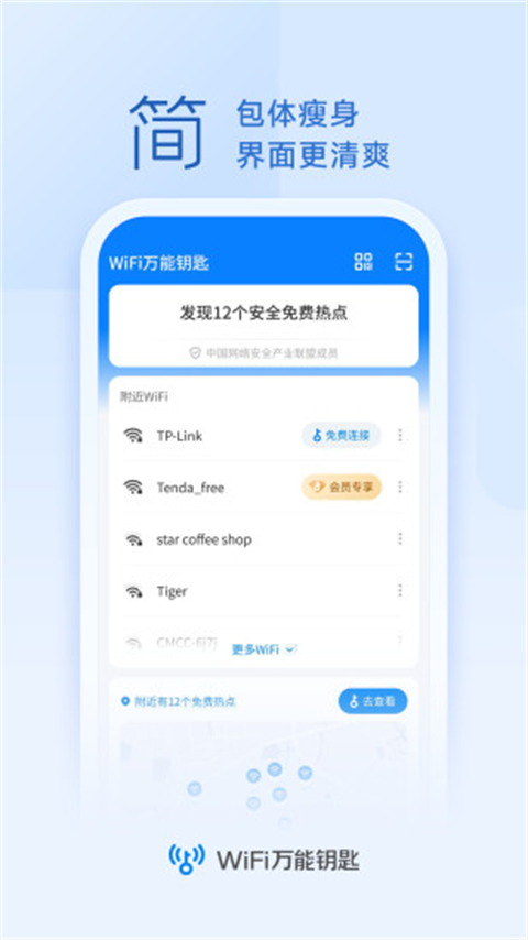 WiFi万能钥匙app官方版截图3
