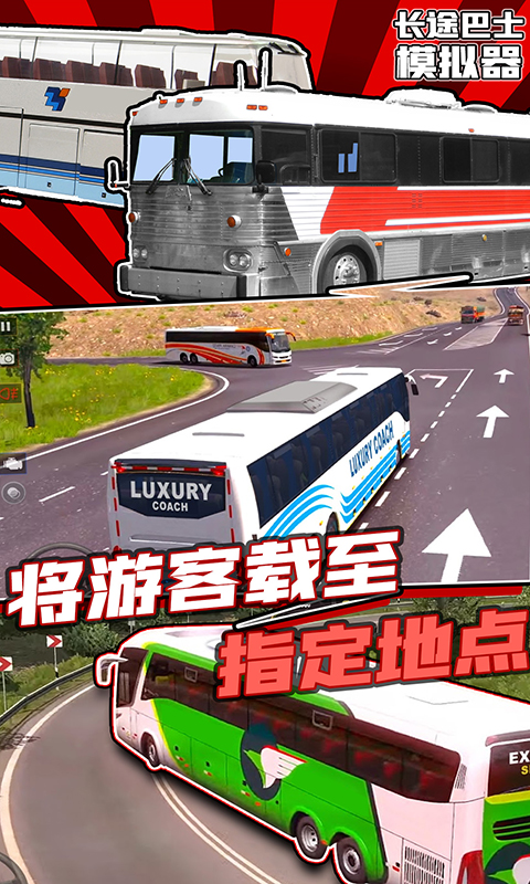 长途巴士模拟器中文版截图1