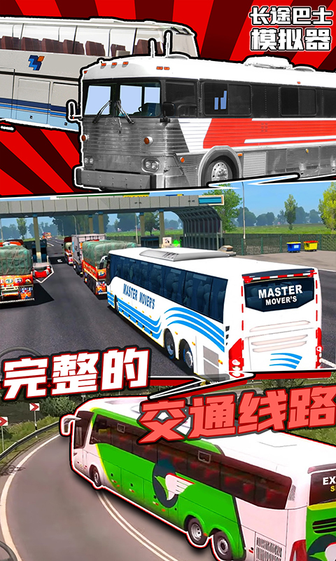 长途巴士模拟器中文版截图3