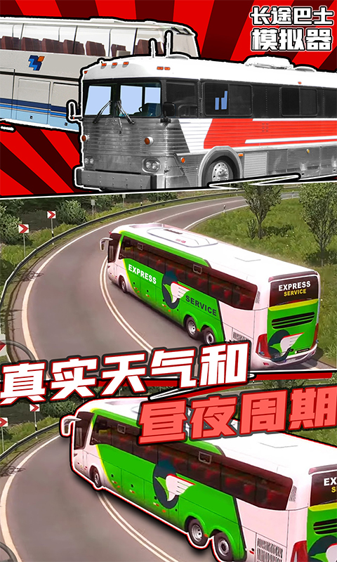 长途巴士模拟器中文版截图4