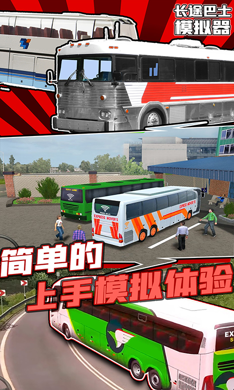 长途巴士模拟器中文版截图5