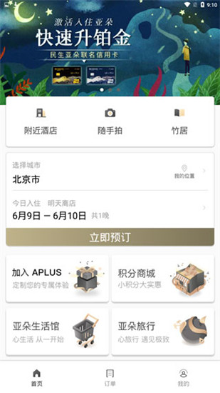 亚朵酒店官方版APP截图2