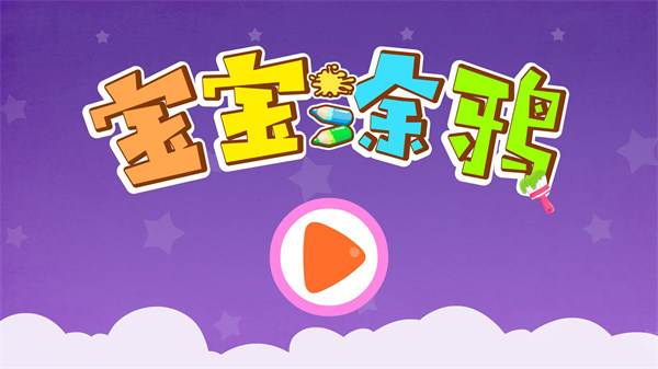 宝宝巴士涂鸦游戏截图1