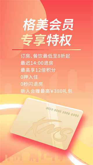 格林豪泰酒店app截图1