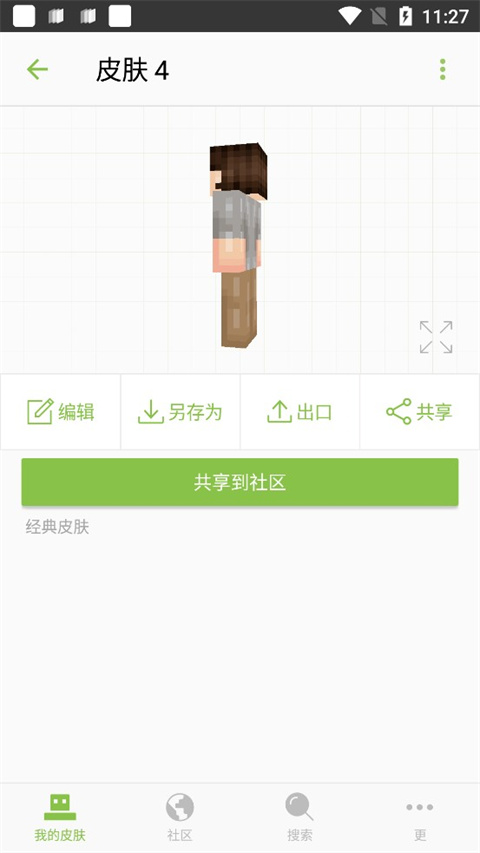我的世界皮肤编辑器手机版(Skinseed)截图5