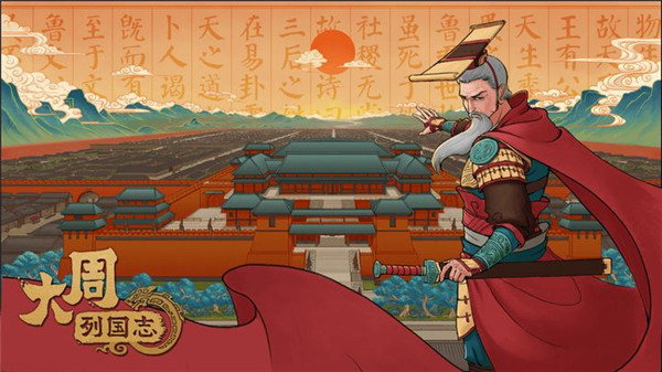 大周列国志华为版截图2