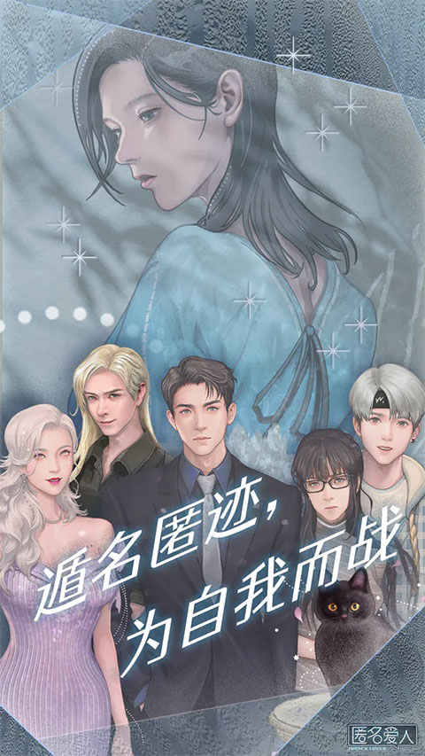 匿名爱人官方版截图1