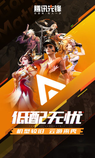 腾讯先锋云游戏截图2
