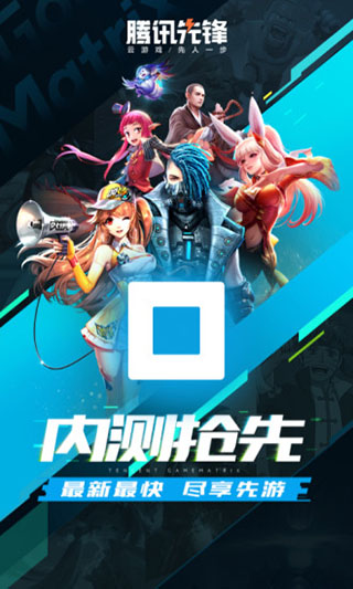 腾讯先锋云游戏截图4