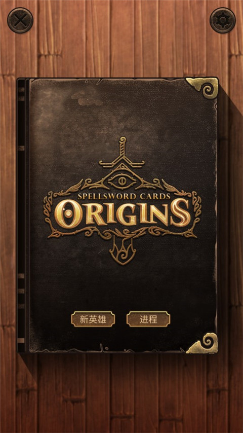 魔法之剑起源手机版截图1