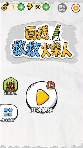 画线救救火柴人免广告版截图1
