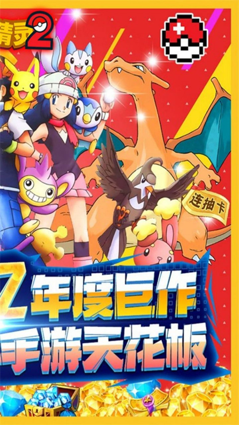口袋精灵2无限钻石破解版截图2