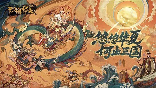 无悔华夏bilibili版截图1
