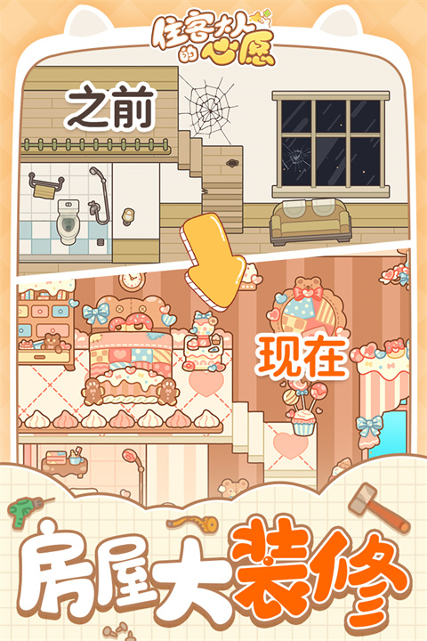 住客大人的心愿破解版最新版截图3