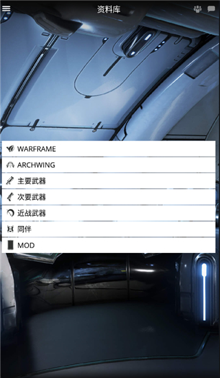 星际战甲app掌上助手官方版截图4