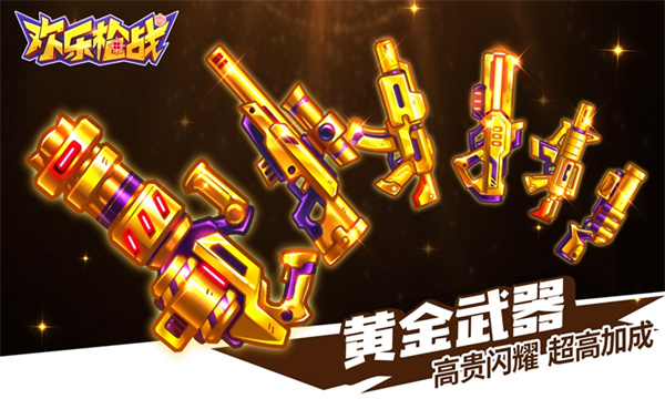 欢乐枪战正版2025最新版截图3