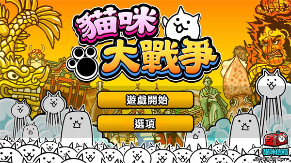 猫咪大战争台服版2025最新版截图2