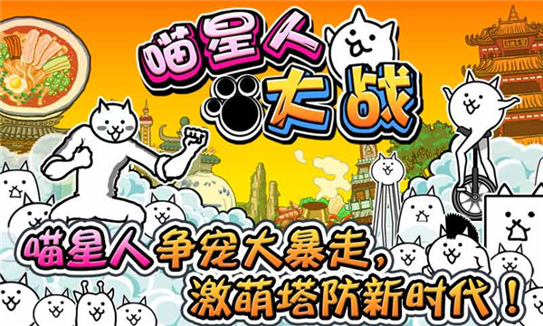 喵星人大战国际版截图2
