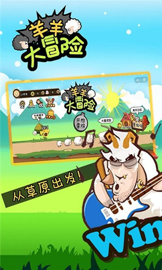 羊羊大冒险最新版截图1