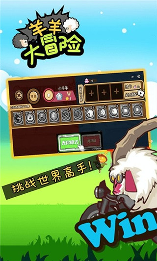 羊羊大冒险最新版截图2
