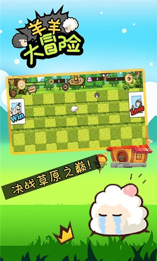 羊羊大冒险最新版截图3