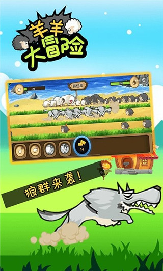 羊羊大冒险最新版截图4