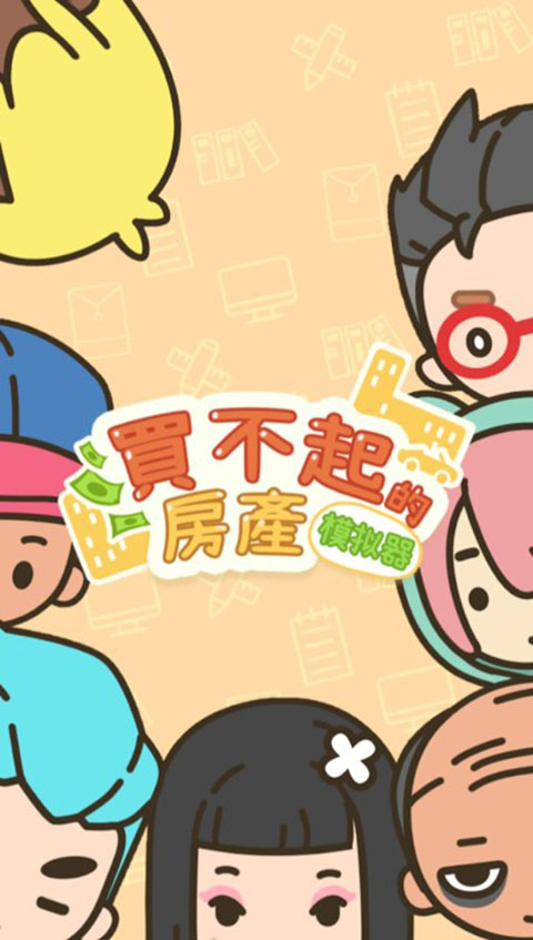 买不起的房产模拟器2025最新版截图5