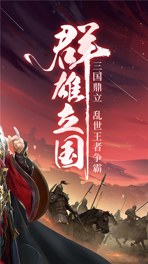 三国战争腾讯版截图1
