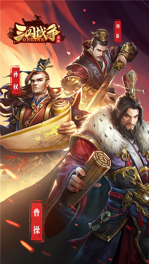 三国战争腾讯版截图2