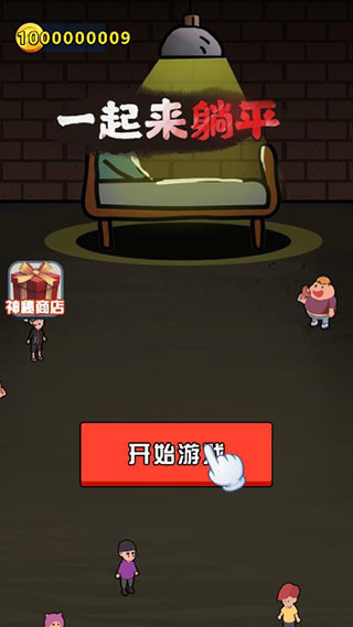 一起来躺平手游最新版截图1