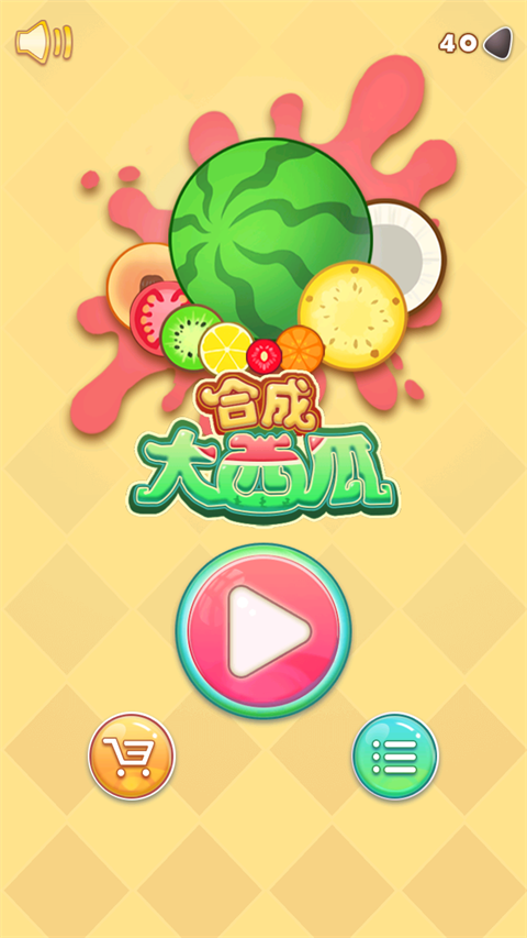 合成大西瓜小游戏免费版截图2