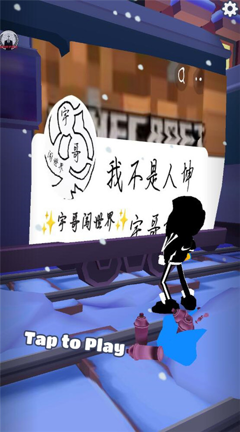 地铁跑酷宇哥公益版本截图1
