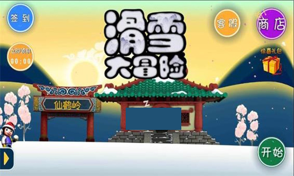 滑雪大冒险中国风内购版截图3