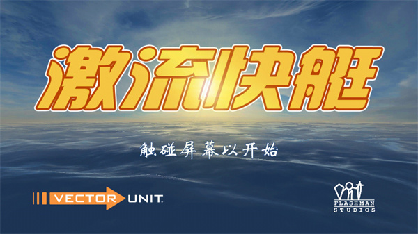 激流快艇1官方正版手游(Riptide GP)截图1