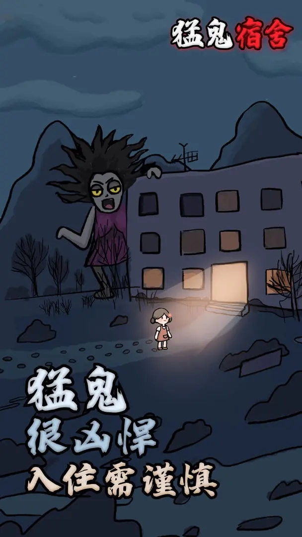 猛鬼宿舍内置作弊菜单破解版截图4