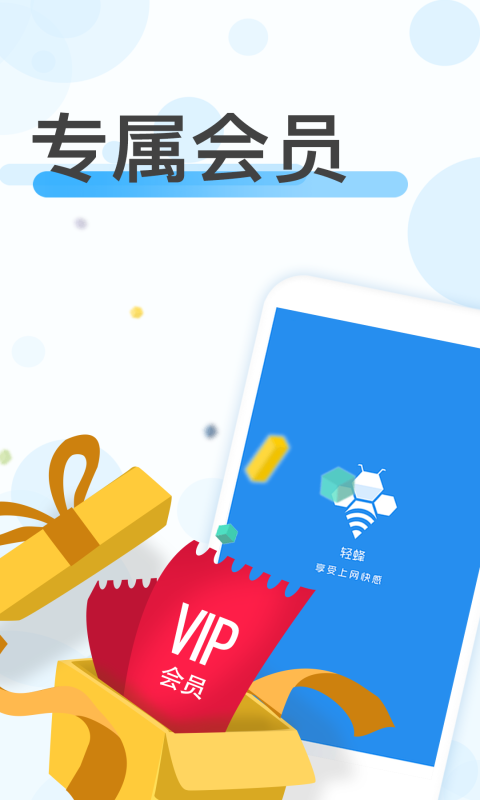 轻蜂加速器app截图1