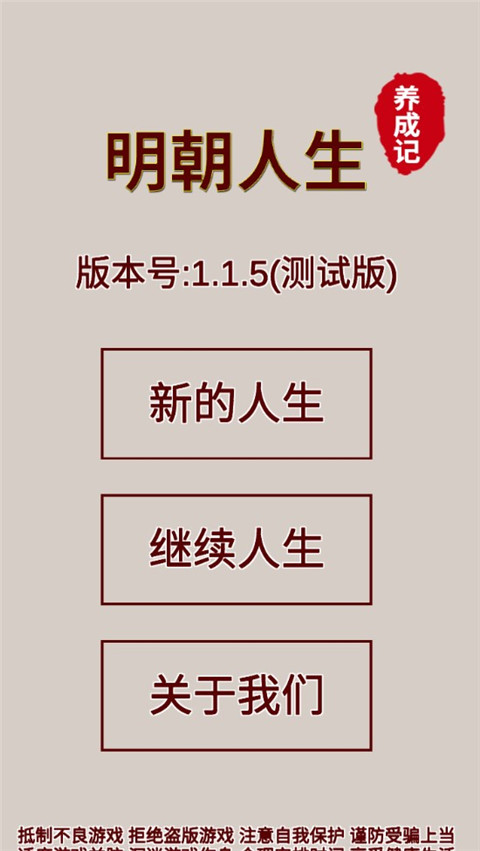 明朝人生养成记官方正版截图1