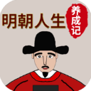 明朝人生养成记官方正版v1.1.5