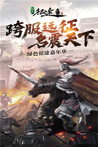 绿色征途手游怀旧版截图1