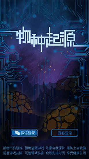 物种起源破解版截图1