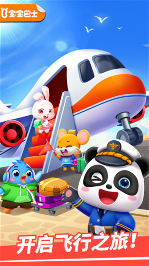 宝宝机场官方版截图1