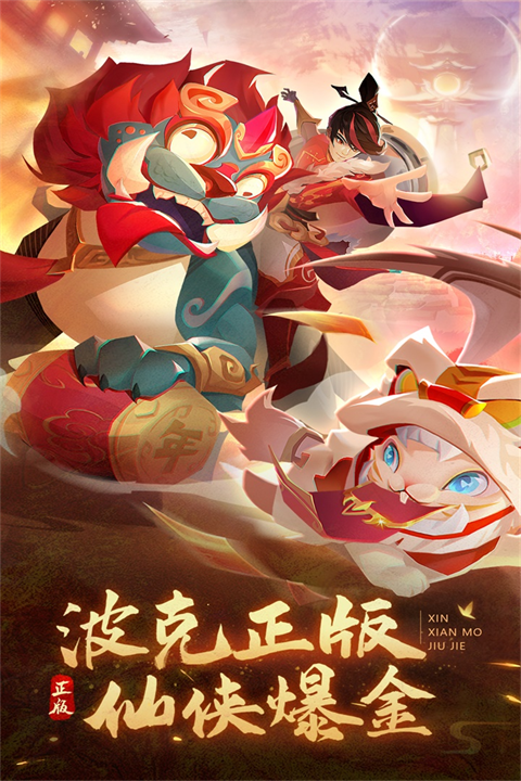 新仙魔九界变态版截图4