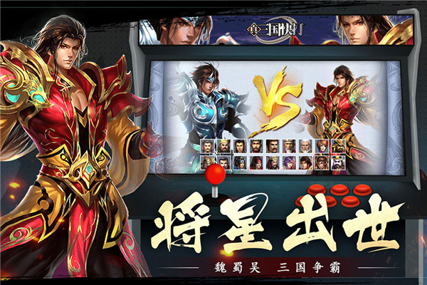 真三国快打360版截图1