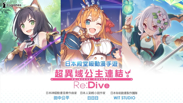 超异域公主连结！Re:Dive台服截图1