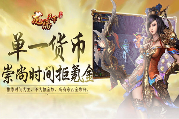 龙腾天下打金版截图4