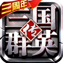 三国群英传争霸变态版v1.25.1
