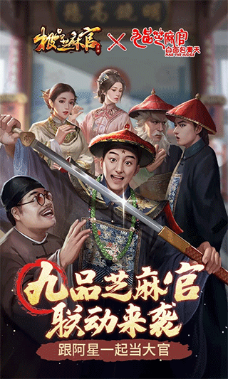 极品芝麻官腾讯版截图2