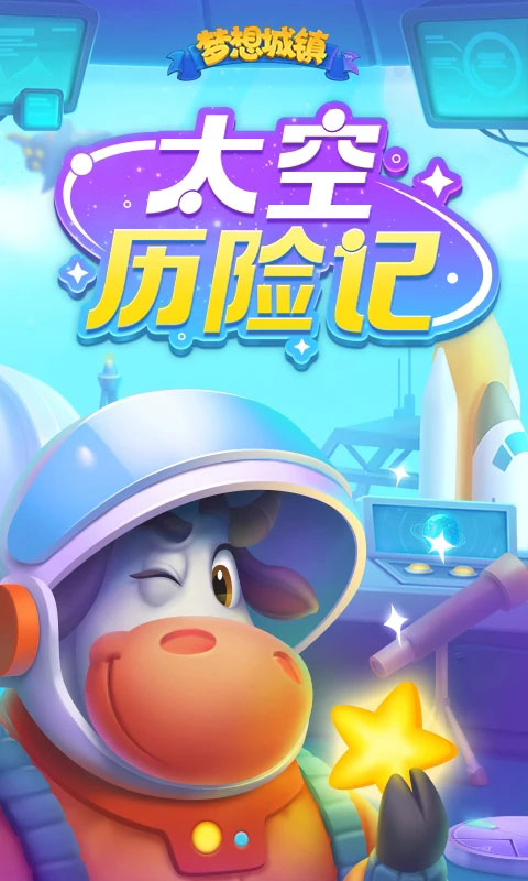 梦想城镇vivo版截图1