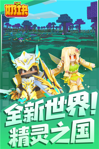 奶块豌豆荚版截图5